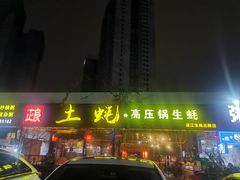 -土蚝·高压锅生蚝(百姓美食街店)