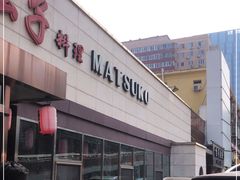 -松子料理(白家庄店)