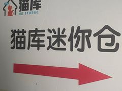 -猫库迷你自助仓储寄存仓库(丽泽桥店)