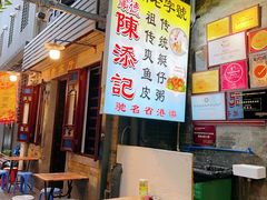 -陈添記·祖傳爽鱼皮·西关老字号(广州首店)