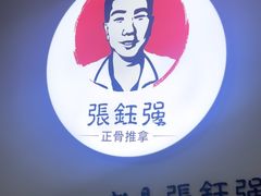 -张钰强中医正骨推拿连锁(华发商都店)