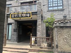 -星巴克臻选(成都宽窄巷子店)
