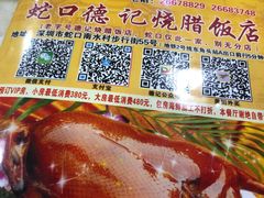 -老字号蛇口德记烧腊饭店·海鲜加工