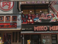 -MIKOMIKO和牛烧肉专门店(南门店)