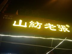 -山纺老张烧烤(长风西街店)