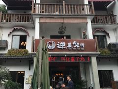 -迎晨餐厅(青芝坞店)