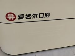 -爱齿尔口腔医院(中南院)