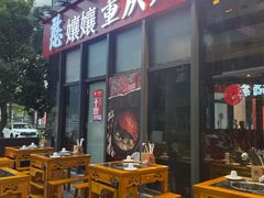 -憨孃孃·重庆老火锅(红山黑金店)
