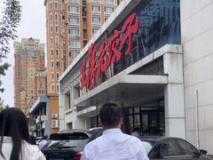 -王厚元饺子·辽菜(浑南店)