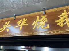 -黄连大头华烧鹅(萧地大马路店)