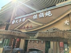 -冰城焰会大丰收铁锅炖(萝岗万达金街店)