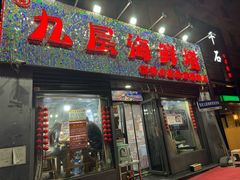 -大杰海鲜锅(基隆路店)