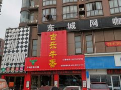 门面-古乐牛香·鲜牛肉牛杂火锅(解放东路店)