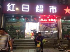-红日超市(拱辰南大街店)