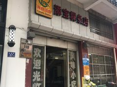 门面-添宝粿条店