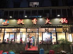 -飘香火锅(玉林西路店)