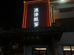 -渔港甄宴·海鲜·地标烟台菜(金沙滩店)