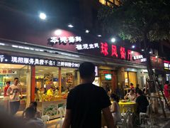 门面-球风海鲜餐厅(江头店)