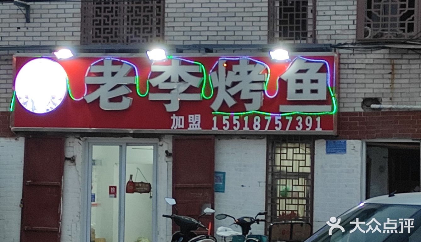 商丘一家很好吃的烤鱼店