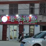 商丘一家很好吃的烤鱼店