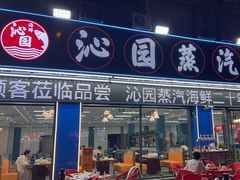 -沁园蒸汽·海鲜餐厅(三浴场店)