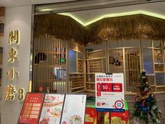 -关东小磨东北菜(上海长风大悦城店)