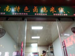 门面-弥勒卤鸡米线(沪瑞线店)