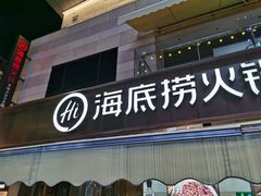 -海底捞火锅(漕宝路店)