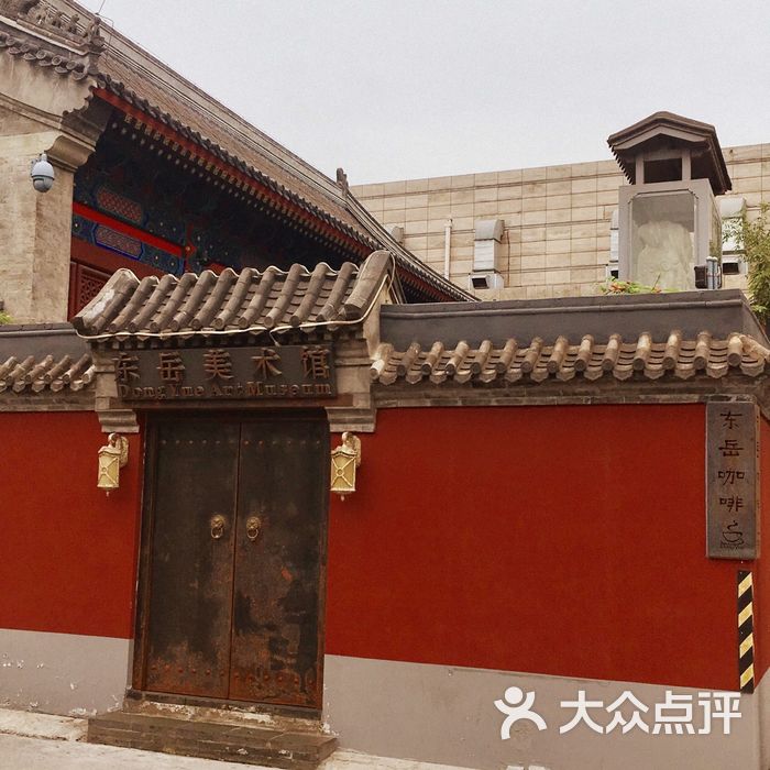 东岳美术馆图片-北京文化艺术-大众点评网