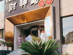 门面-财神岛·大连海鲜餐厅