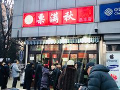 门面-栗满秋(燕丰西坝河店)