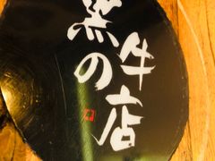 -黑牛の店·和牛烧肉(合生汇店)