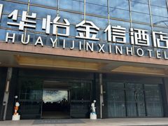 -华怡·金信酒店(潮州古城人民广场店)