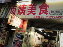 -贞姨美食·老字号海鲜大排档