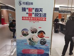 -红鼎豆捞·非遗鲍皇汤火锅(宝丰路店)