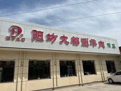-阳坊大都涮羊肉(阳坊总店)