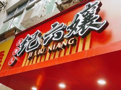 门面-王浩儿纪六孃甜皮鸭(东大街店)