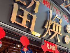 -留焕小吃·昆明非遗小吃品牌(文明街店)