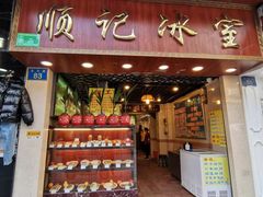 -顺记冰室(宝华路店)