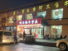 门面-阿木怪味牛骨头