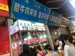 门面-老马家马蓉蛋菜夹馍·腊牛肉夹馍(回民街店)