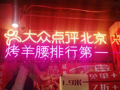 门面-腰子哥烤串(石佛营炫特店)