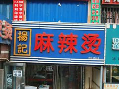 -杨记麻辣烫(四马路店)