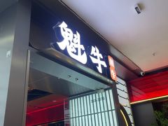 -魁牛·潮汕牛肉自助火锅(沈辽路万达店)