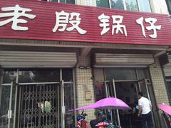 -老殷锅仔