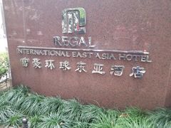 -上海富豪环球东亚酒店