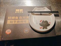 -烤匠麻辣烤鱼(青羊万达店)