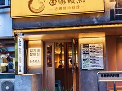 -缘·金家烤鳗鱼(西塔总店)