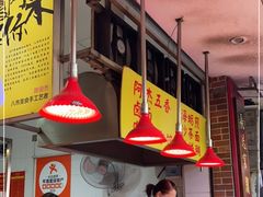 -八市阿杰五香(大元路分店)