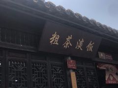 门面-粗茶淡饭(东关街店)